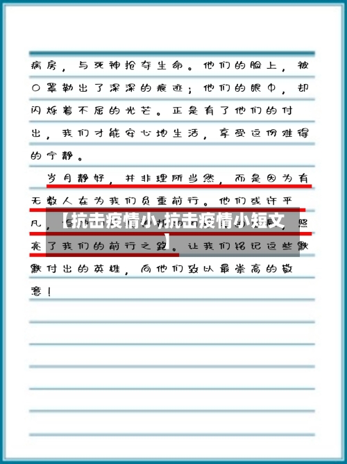 【抗击疫情小,抗击疫情小短文】-第2张图片