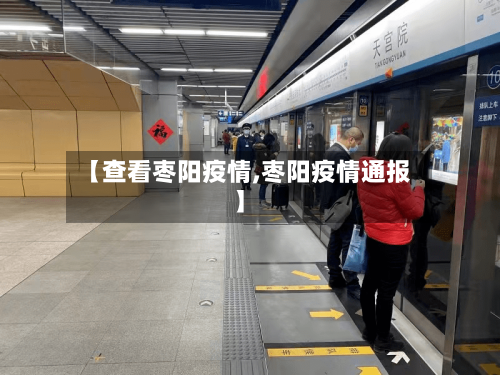 【查看枣阳疫情,枣阳疫情通报】-第1张图片