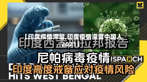 【印度疫情滞留,印度疫情滞留中国人2021】-第2张图片