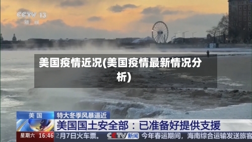 美国疫情近况(美国疫情最新情况分析)-第3张图片