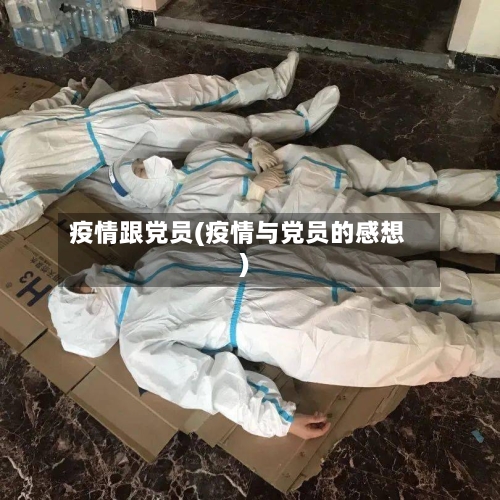疫情跟党员(疫情与党员的感想)-第1张图片