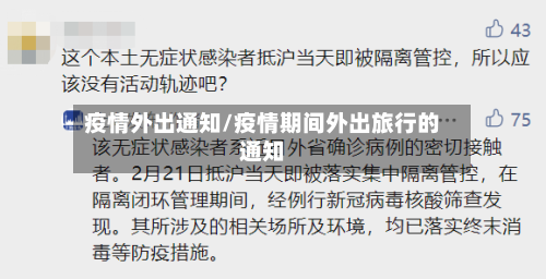 疫情外出通知/疫情期间外出旅行的通知-第1张图片