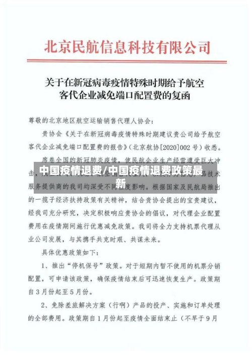 中国疫情退费/中国疫情退费政策最新-第1张图片