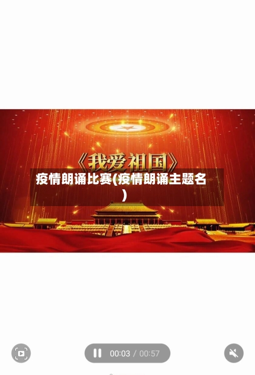 疫情朗诵比赛(疫情朗诵主题名)-第2张图片