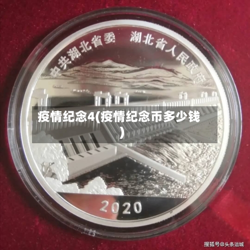 疫情纪念4(疫情纪念币多少钱)-第2张图片