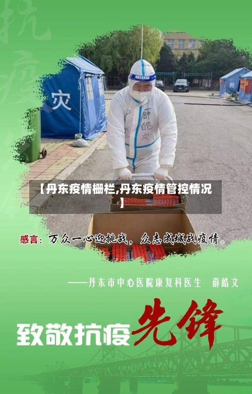 【丹东疫情栅栏,丹东疫情管控情况】-第3张图片