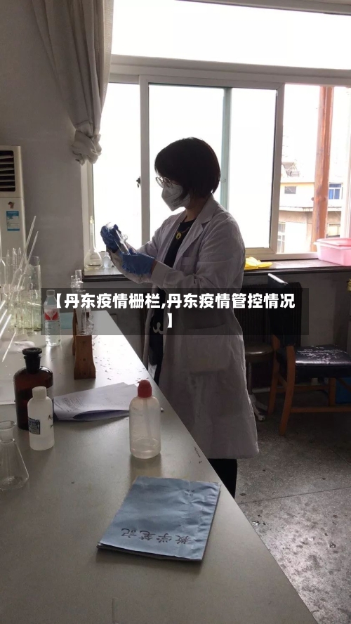 【丹东疫情栅栏,丹东疫情管控情况】-第2张图片