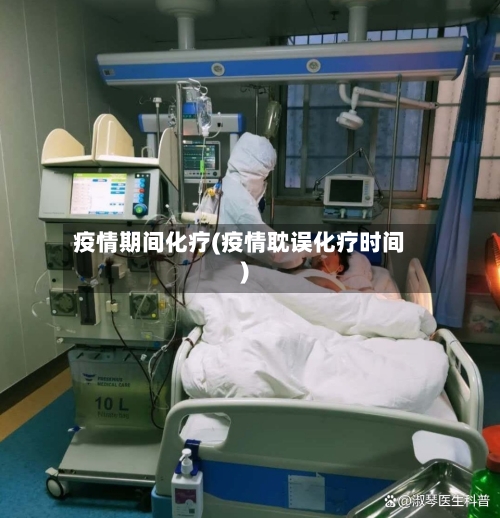 疫情期间化疗(疫情耽误化疗时间)-第1张图片