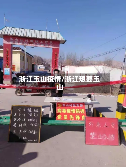 浙江玉山疫情/浙江想要玉山-第2张图片