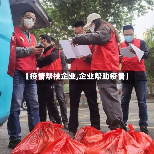 【疫情帮扶企业,企业帮助疫情】-第1张图片