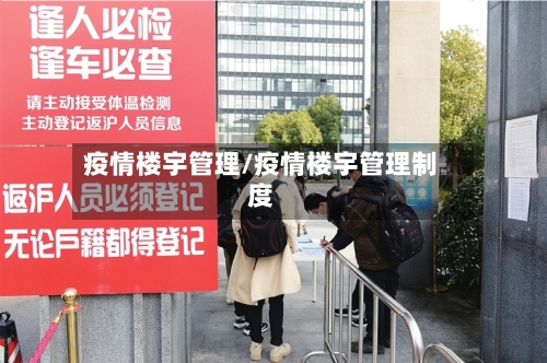疫情楼宇管理/疫情楼宇管理制度-第1张图片