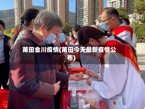 莆田金川疫情(莆田今天最新疫情公布)-第1张图片
