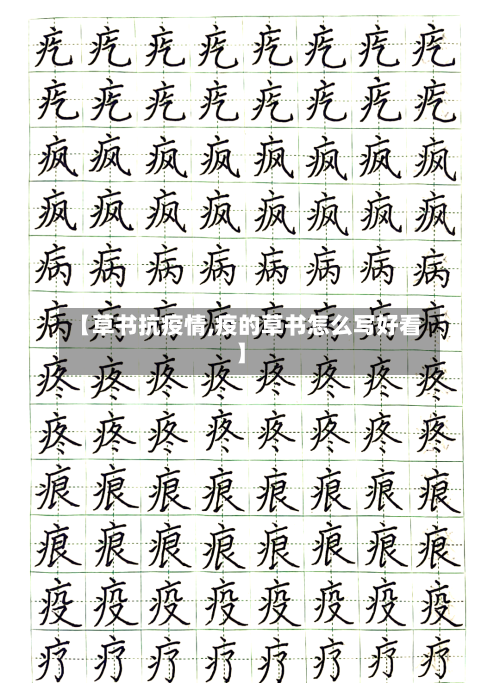 【草书抗疫情,疫的草书怎么写好看】-第1张图片