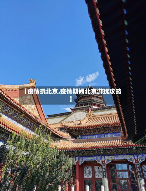 【疫情玩北京,疫情期间北京游玩攻略】-第3张图片