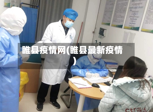 睢县疫情网(睢县最新疫情)-第2张图片