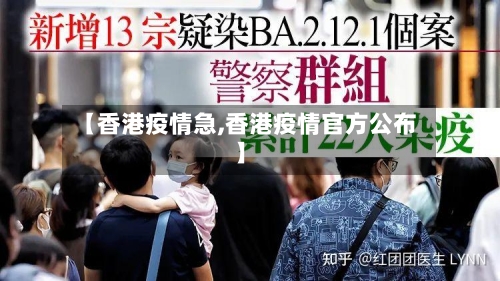 【香港疫情急,香港疫情官方公布】-第2张图片