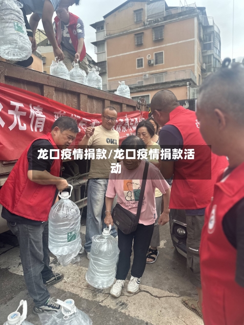 龙口疫情捐款/龙口疫情捐款活动-第1张图片