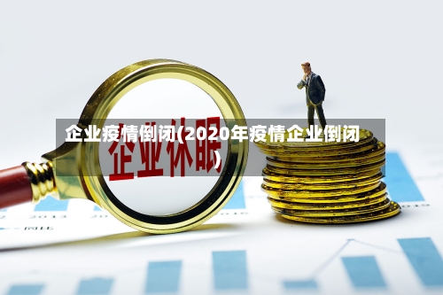 企业疫情倒闭(2020年疫情企业倒闭)-第1张图片