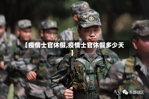 【疫情士官休假,疫情士官休假多少天】-第1张图片