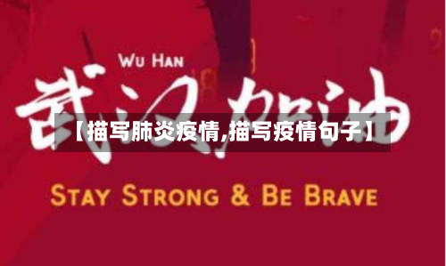 【描写肺炎疫情,描写疫情句子】-第2张图片