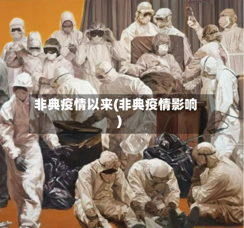 非典疫情以来(非典疫情影响)-第1张图片