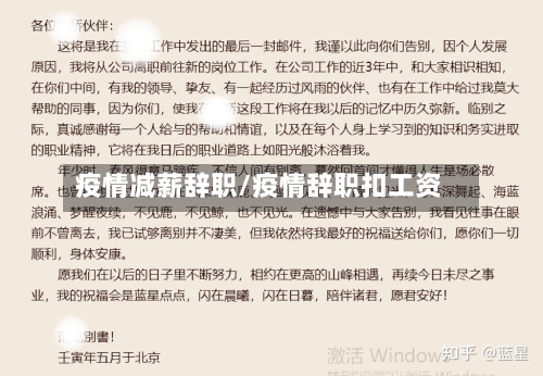 疫情减薪辞职/疫情辞职扣工资-第1张图片