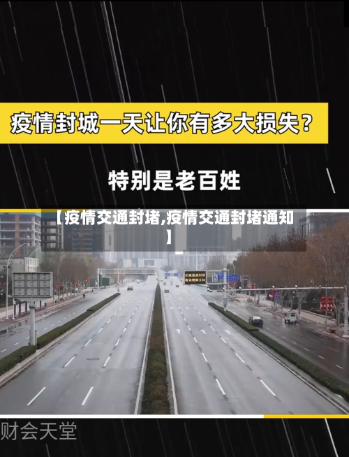 【疫情交通封堵,疫情交通封堵通知】-第1张图片