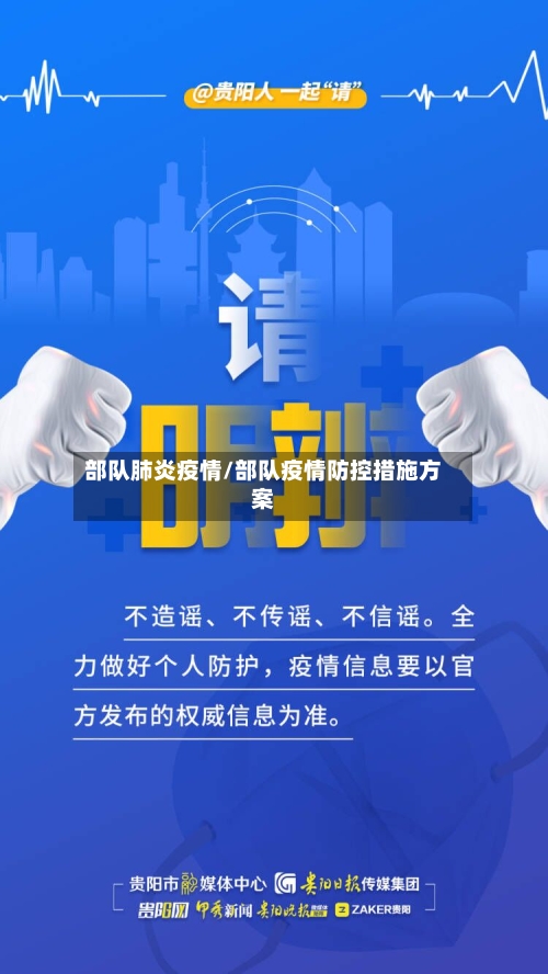 部队肺炎疫情/部队疫情防控措施方案-第1张图片