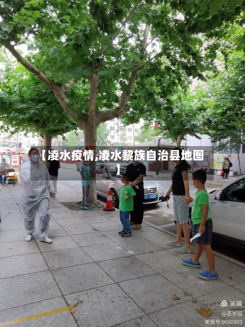 【凌水疫情,凌水黎族自治县地图】-第1张图片