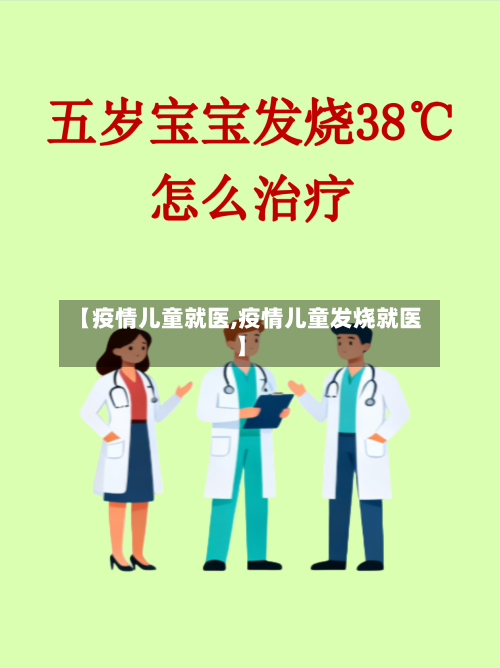 【疫情儿童就医,疫情儿童发烧就医】-第1张图片