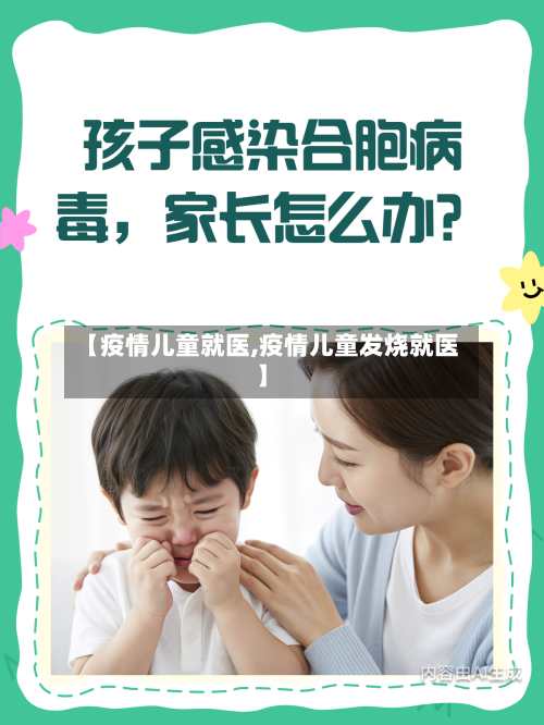 【疫情儿童就医,疫情儿童发烧就医】-第2张图片