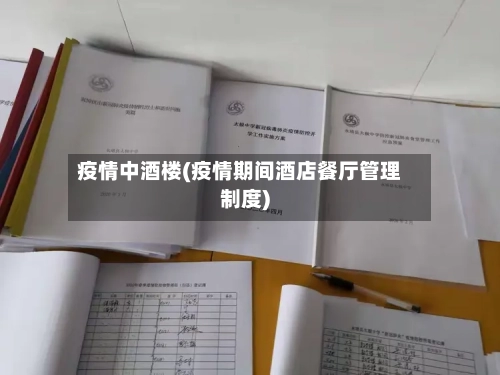 疫情中酒楼(疫情期间酒店餐厅管理制度)-第1张图片