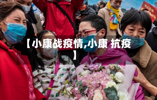 【小康战疫情,小康 抗疫】-第3张图片