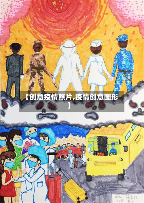 【创意疫情照片,疫情创意图形】-第1张图片