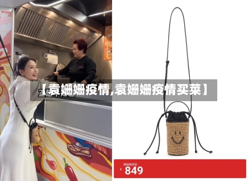 【袁姗姗疫情,袁姗姗疫情买菜】-第2张图片