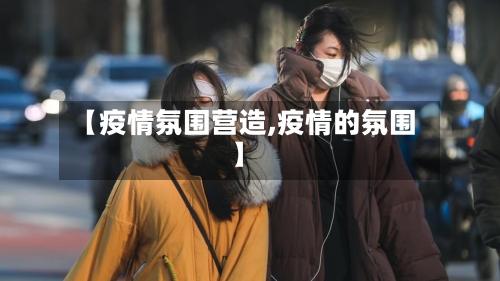 【疫情氛围营造,疫情的氛围】-第2张图片