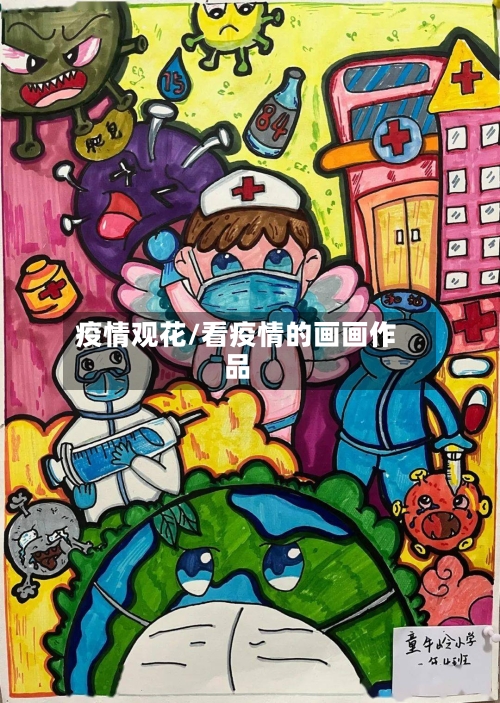 疫情观花/看疫情的画画作品-第2张图片