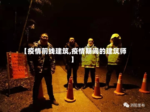 【疫情前线建筑,疫情期间的建筑师】-第3张图片