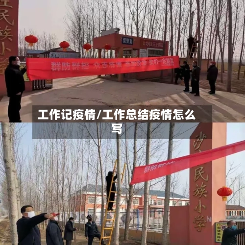 工作记疫情/工作总结疫情怎么写-第3张图片