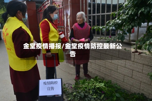 金堂疫情播报/金堂疫情防控最新公告-第1张图片