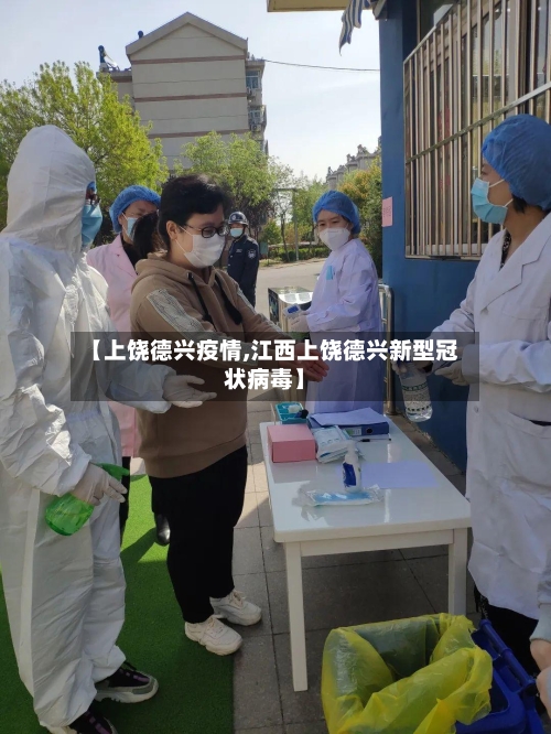 【上饶德兴疫情,江西上饶德兴新型冠状病毒】-第1张图片