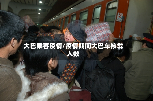 大巴乘客疫情/疫情期间大巴车核载人数-第3张图片