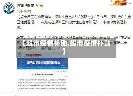 【超市疫情补助,超市疫情补贴】-第1张图片