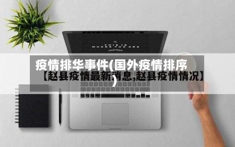 疫情排华事件(国外疫情排序)-第1张图片