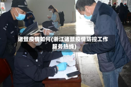 诸暨疫情如何(浙江诸暨疫情防控工作服务热线)-第2张图片