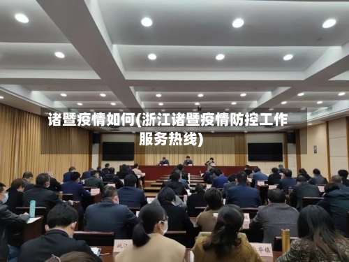 诸暨疫情如何(浙江诸暨疫情防控工作服务热线)-第1张图片