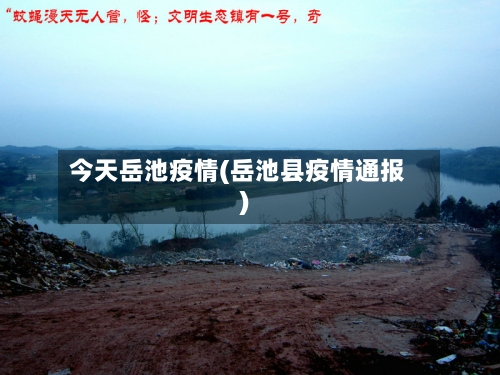 今天岳池疫情(岳池县疫情通报)-第1张图片