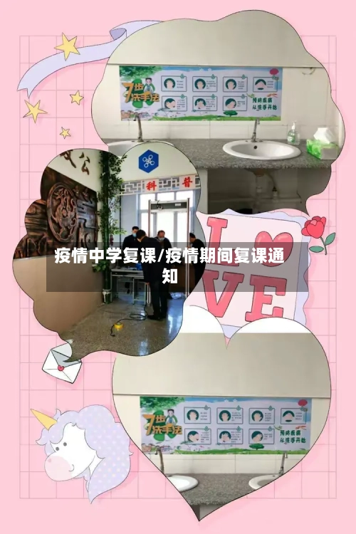 疫情中学复课/疫情期间复课通知-第2张图片