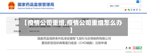 【疫情公司重组,疫情公司重组怎么办】-第1张图片