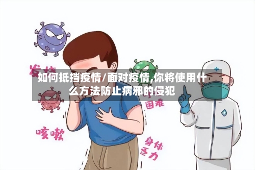 如何抵挡疫情/面对疫情,你将使用什么方法防止病邪的侵犯-第2张图片